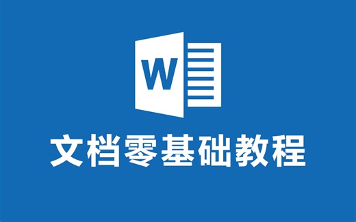2024必看！全网最新最细最实用Word零基础入门到精通全套教程！