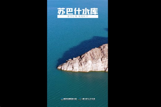 柯坪县苏巴什水库：水色如黛染远山 微风涟漪映长空