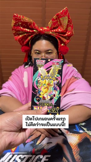 เปิดโปเกมอนครั้งแรกไม่คิดว่าจะเป็นแบบนี้! #คู่รัก #ชีวิตคู่ #สามีแห่งชาติ #โสมสุมาทําไม