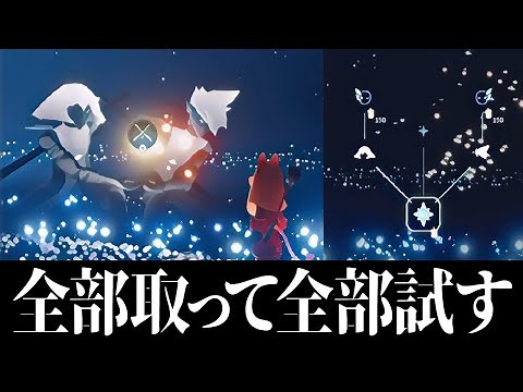 峡谷の大精霊マスクと透明ケープ全部とって全部試す！！【Sky 星を紡ぐ子どもたち】