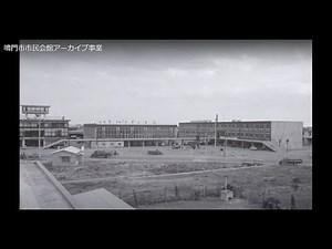 鳴門市市民会館アーカイブ事業