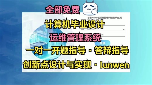 【2026计算机毕设最新选题】基于Python的运维管理系统设计与实现【S009】