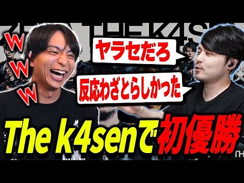The k4sen初出場で初優勝して爆笑するけんき【The k4sen/けんき切り抜き】