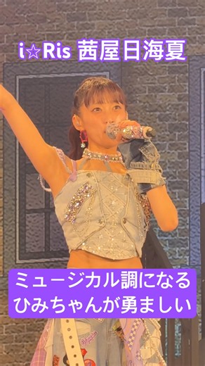 カッコいいひみちゃんもステキ #茜屋日海夏 #i_ris #りすつあー11 #idol #live