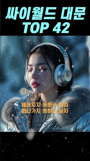 싸이월드 최고의 배경음악 TOP 42 PLAYLIST! 🎧 #playlist #싸이월드 #추억의노래 #기억의노래 #90년대음악 #추억의음악