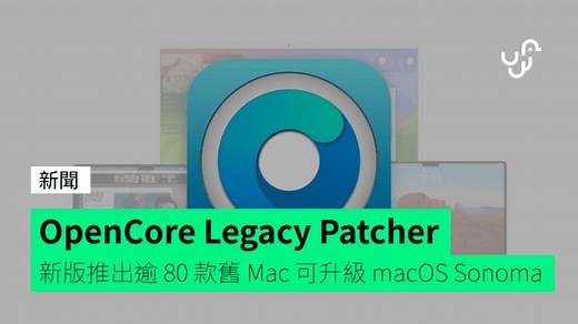 OpenCore Legacy Patcher 新版推出 逾 80 款舊 Mac 可升級 macOS Sonoma - unwire.hk 香港
