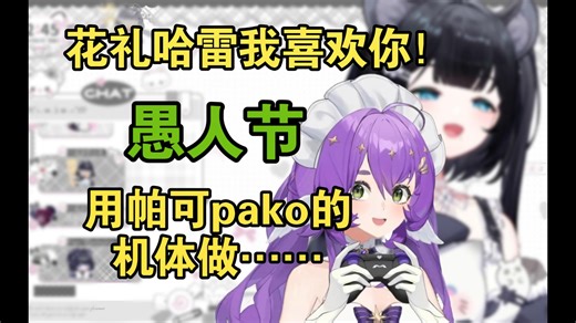 【花礼】 驾驶小帕机体干坏事，大喊我是花礼的狗