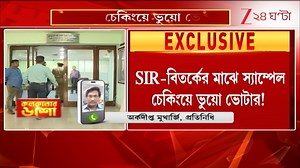 Voter List Sample Checking: রাজ্যের দুই জেলার স্যাম্পেল চেকিংয়ে ১১০ জন ভুয়ো ভোটার! | Zee 24 Ghanta Election Commission of India | Arkodeepto Mukherjee | Sukla Ghosh Manna #VoterlistSampleChecking #Zee24Ghanta #ElectionCommissionofIndia | Zee 24 Ghanta