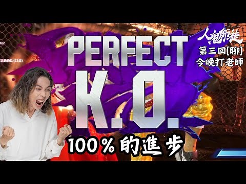 達哥 人鬼師徒 #3[聊] 激戰世界第一! 達哥如何走出低潮!?