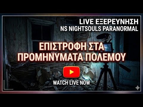 🔴 ΕΠΙΣΤΡΕΦΟΥΜΕ στο Μυστηριώδες Σπίτι με τα Προμηνύματα Πολέμου | Ζωντανή Έρευνα