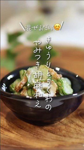 【混ぜるだけ😊】ちくわときゅうりのやみつき胡麻和え#shorts #料理 #簡単レシピ