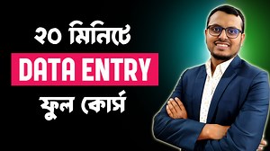 1.1M views · 17K reactions | ২০ মিনিটে Data Entry ফুল কোর্স | Rayhan Tanjim রায়হান তানজীম | Facebook