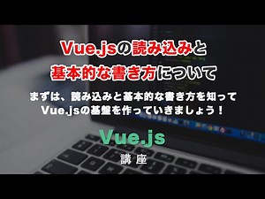 Vue js3の読み込みと、基本的な書き方について！