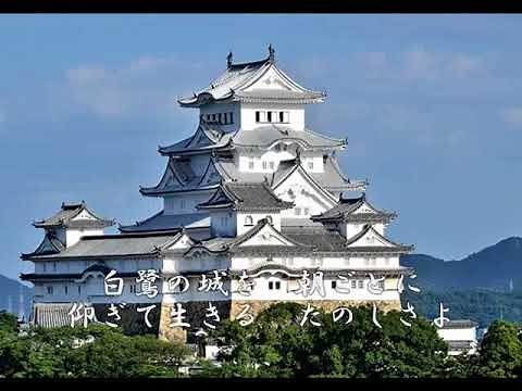 白鷺の城（歌詞付）歌：姫路のじろりん