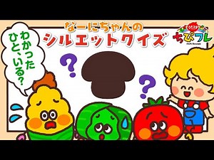 【知育】シルエットクイズ これだーれだ？ ♯1｜動物・のりもの・たべもの｜0歳1歳2歳向け｜ちぴフレ