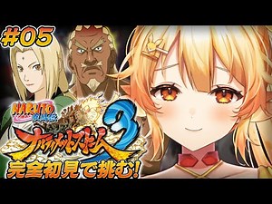 【ナルティメットストーム3/#5】完全初見！NARUTO疾風伝の世界を楽しみつくすっ！【 #紅炎メルト / #ぽけぶい 】