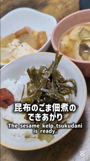 出汁後の昆布１つだけで作るコンブごま佃煮 #料理 #簡単レシピ