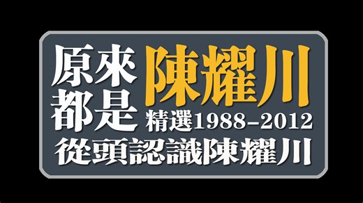 原来都是陈耀川（精选1988-2012从头认识陈耀川）