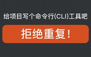 拒绝重复！给项目写个命令行(CLI)工具吧