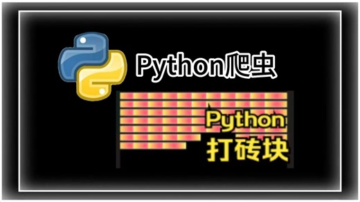 【python】用python做一个打砖块小游戏！小白学编程