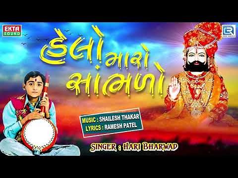 HARI BHARWAD - Helo Maro Sambhlo | હેલો મારો સાંભળો | Ramdevpir Popular Bhajan