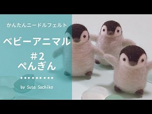かんたん羊毛フェルト【ぺんぎん】の作り方