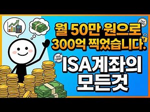 ISA 계좌의 모든 것: 조건, 만기, 종목 선정까지! 이 영상 하나로 더 이상 공부 안 해도 됩니다.