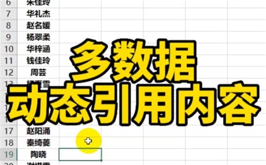 Excel动态引用数据