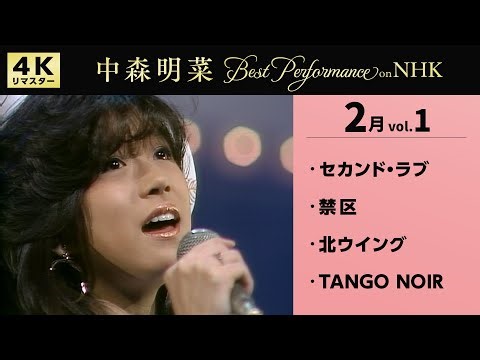 【公式】中森明菜／Best Performance on NHK in February, Vol.1 [4K] AKINA NAKAMORI