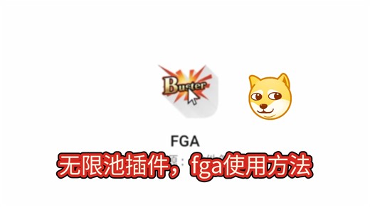 【FGO】萌新也能看懂的fga插件基础使用方法