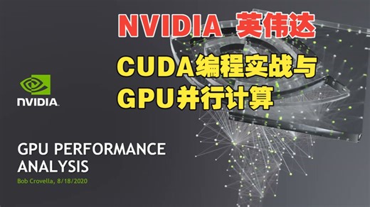【全集 NVIDIA 英伟达】CUDA编程实战与GPU并行计算 中英字幕
