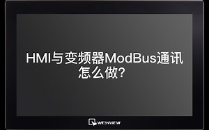 HMI与变频器ModBus的通讯怎么做？