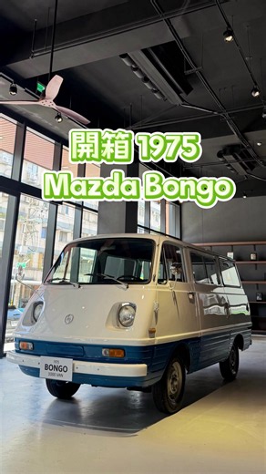 《時光倒流50年！遇見1975年最萌老車 Mazda Bongo》 圓滾滾的雙大燈、經典的雙色塗裝，還有車頭那顆復古的馬自達舊廠徽，光是靜靜看著，就被治癒了。 跨越了半個世紀的老靈魂，在當代依然閃閃發亮，一起感受這份穿越時空的老靈魂。 #經典老車 #馬自達 #Mazda #Bongo1000 #復古