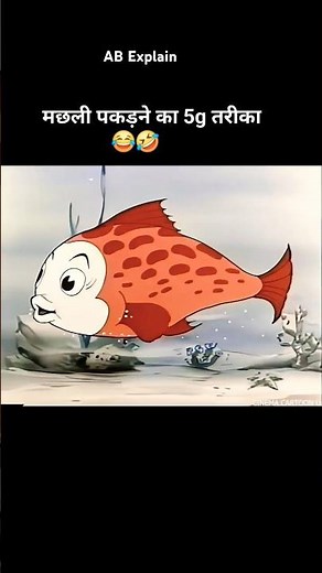 मछली पकड़ने का 5g तरीका 😂🤣 #shortsvideo #youtubeshorts