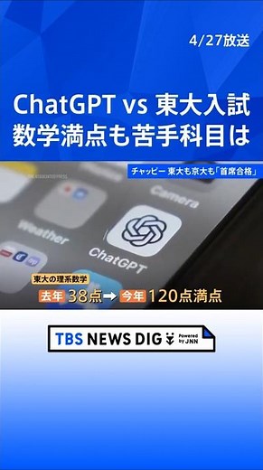 Generating AI "ChatGPT" achieves top score in entrance exams for both the University of Tokyo and...