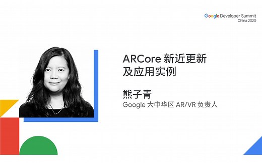 ARCore 新近更新及应用实例