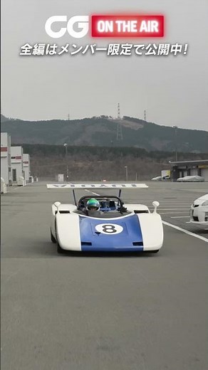 【メンバー動画紹介】トヨタ7が目を覚ます！ 富士スピードウェイに5リットルV8の爆音が響きわたった！ #cgオンエア #automobile #カーグラフィック