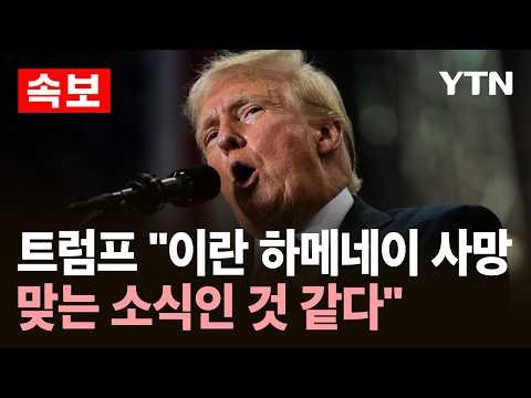 [속보] 트럼프 "이란 하메네이 사망 맞는 소식인 것 같다" / YTN
