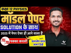 Board Exam Special Class | 12th Physics Model Paper With Solution | Score 70/70 in UP Board