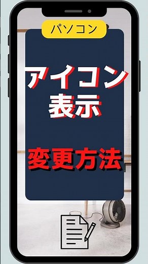 パソコン アイコン表示一発変更方法