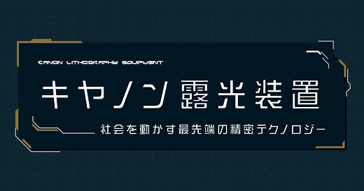 TECHNOLOGY | キヤノン露光装置 社会を動かす最先端の精密テクノロジー