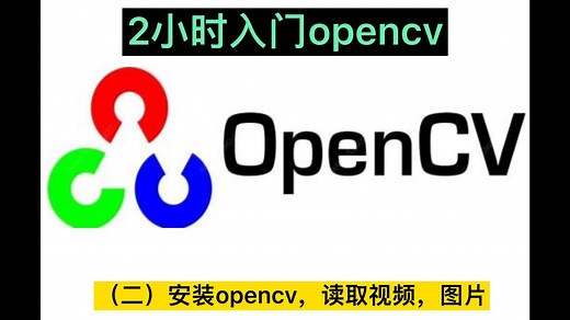 两小时入门opencv—（2）安装opencv，读取视频，图片