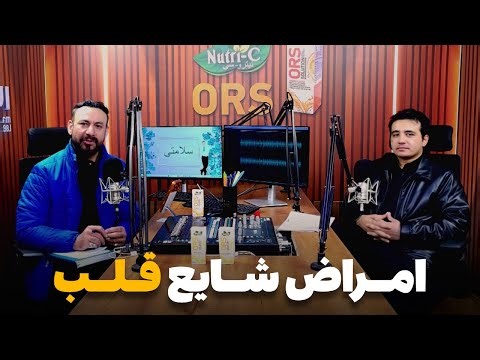 سلامتی - فصل دوم - قسمت هفتم - امراض قلبی و راه های جلوگیری از آن