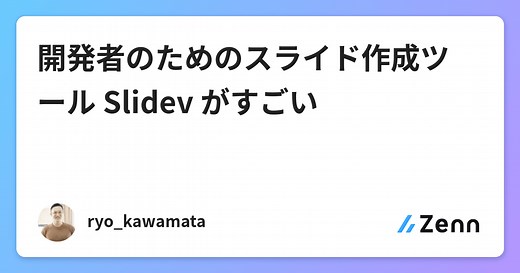 開発者のためのスライド作成ツール Slidev がすごい