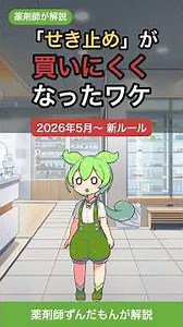 【なぜ？】市販薬が買いにくくなった理由｜薬剤師ずんだもんが解説#市販薬 #オーバードーズ #指定濫用防止医薬品 #薬機法 #薬剤師 #ずんだもん #健康 #お薬の話