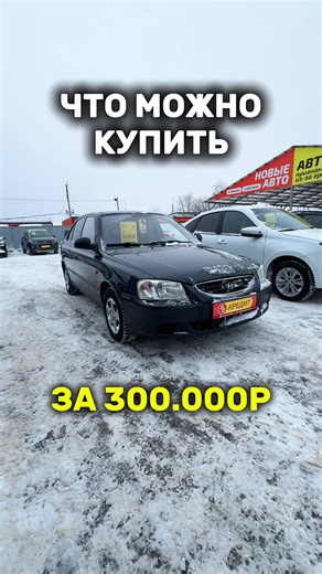 Авто за 300.000р: Hyundai Accent как лучший выбор