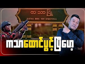 The Katha prison is open, ...