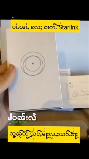 Starlink Sim သင်ႇမႃးလႆႈယဝ်ႉၶႃႈ