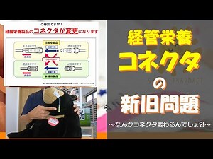 経管栄養コネクタの新旧問題♪なんかコネクタ変わるんでしょ⁈