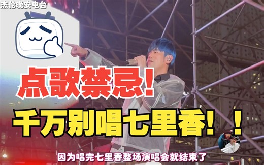千万别让周杰伦唱这首！告诉你周杰伦演唱会的点歌禁忌！